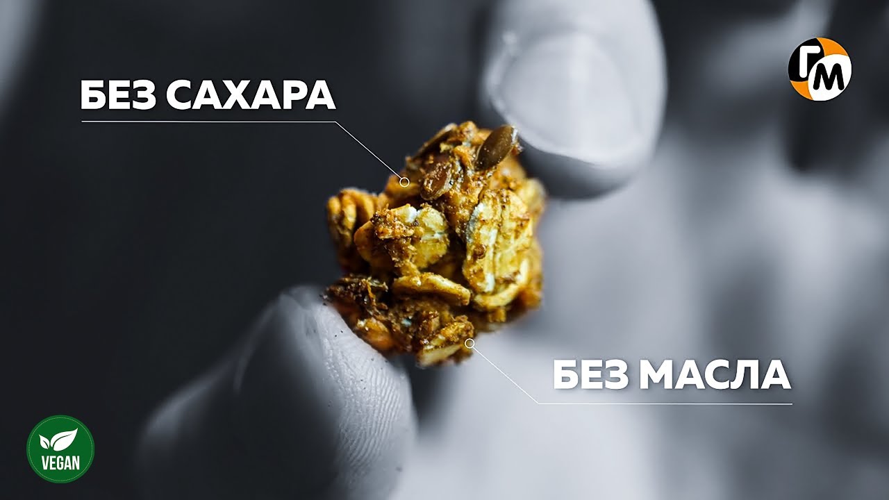 ГРАНОЛА 2.0 — без сахара, без меда, без масла (пп рецепт) — Vegan — Голодный Мужчина (ГМ, #227)