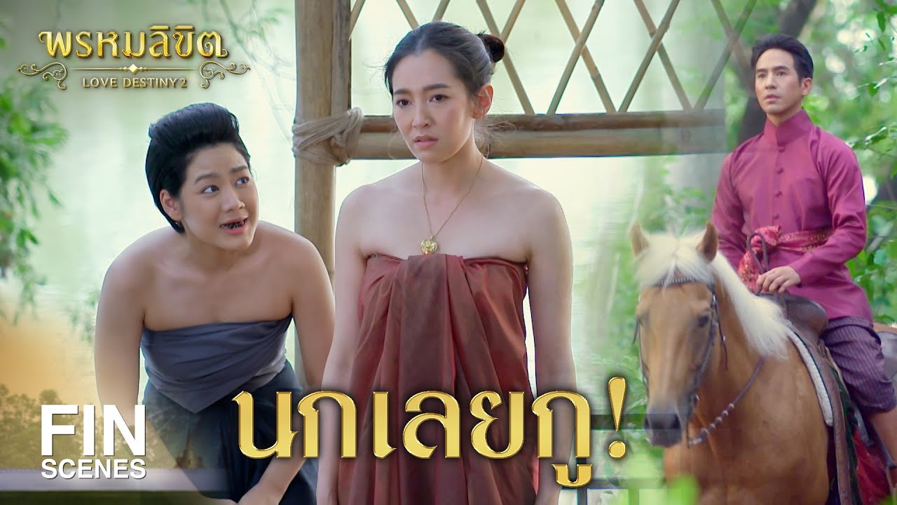 FIN | นกเลยกู | พรหมลิขิต EP.4 | 3Plus