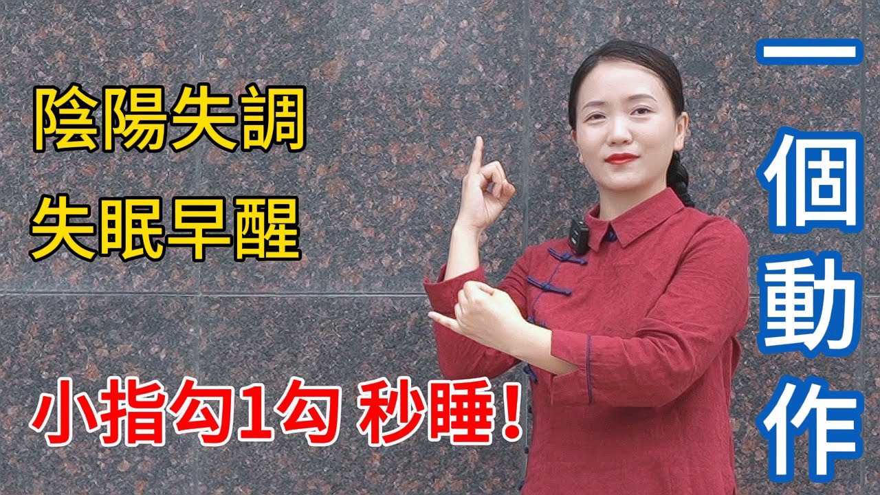 陰陽失調，入睡困難？拿出小指勾1勾，心腎相交，3分鐘睡著！【健康管理師李晓】