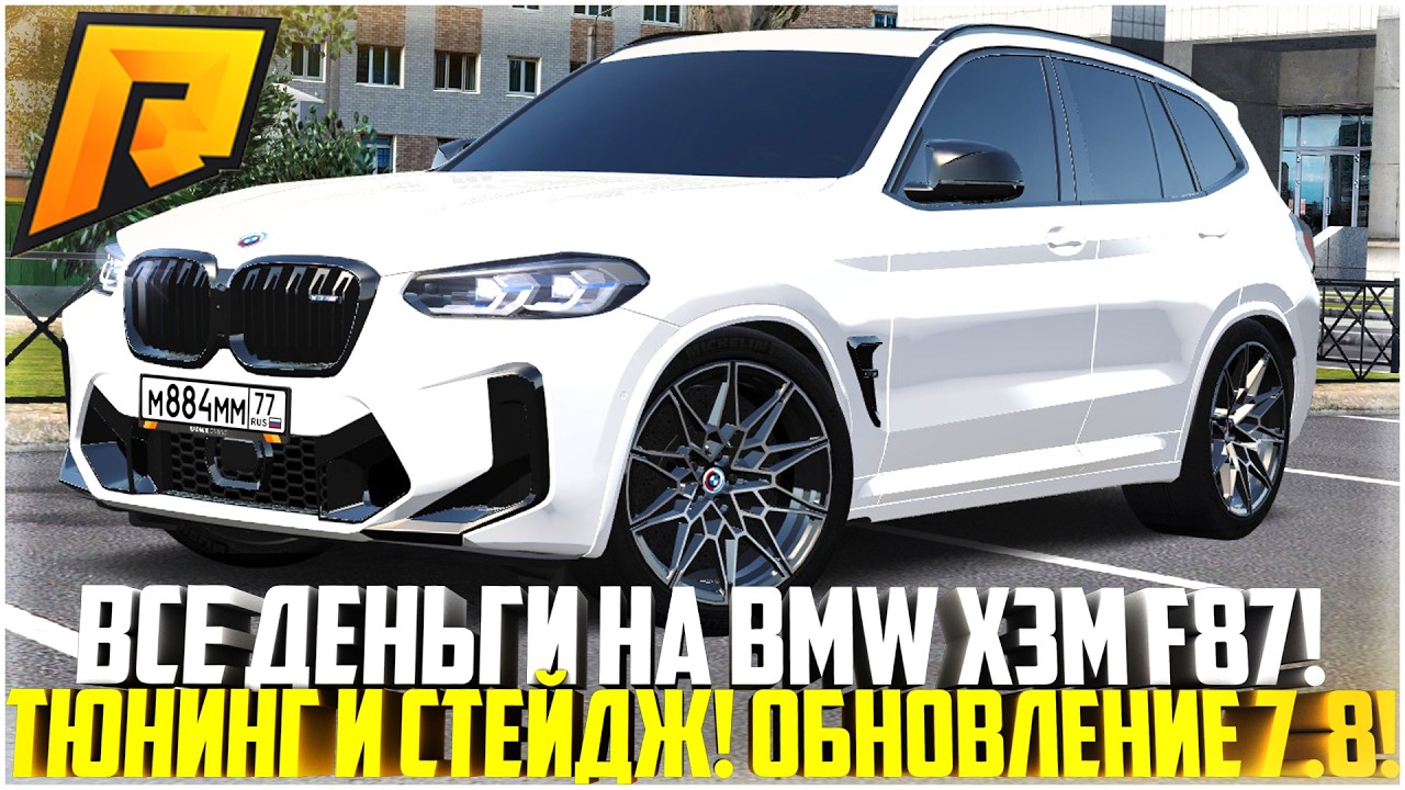 ПОТРАТИЛ ВСЕ БАБКИ НА НОВЫЙ BMW X3M F97... СТЕЙДЖ И ТЮНИНГ! ОБНОВЛЕНИЕ 7.8! - RADMIR CRMP