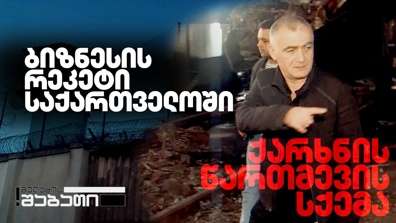 რეკეტი ოცნების ხელისუფლების პირობებში | ნადირობა მეტალურგიულ ბიზნესზე
