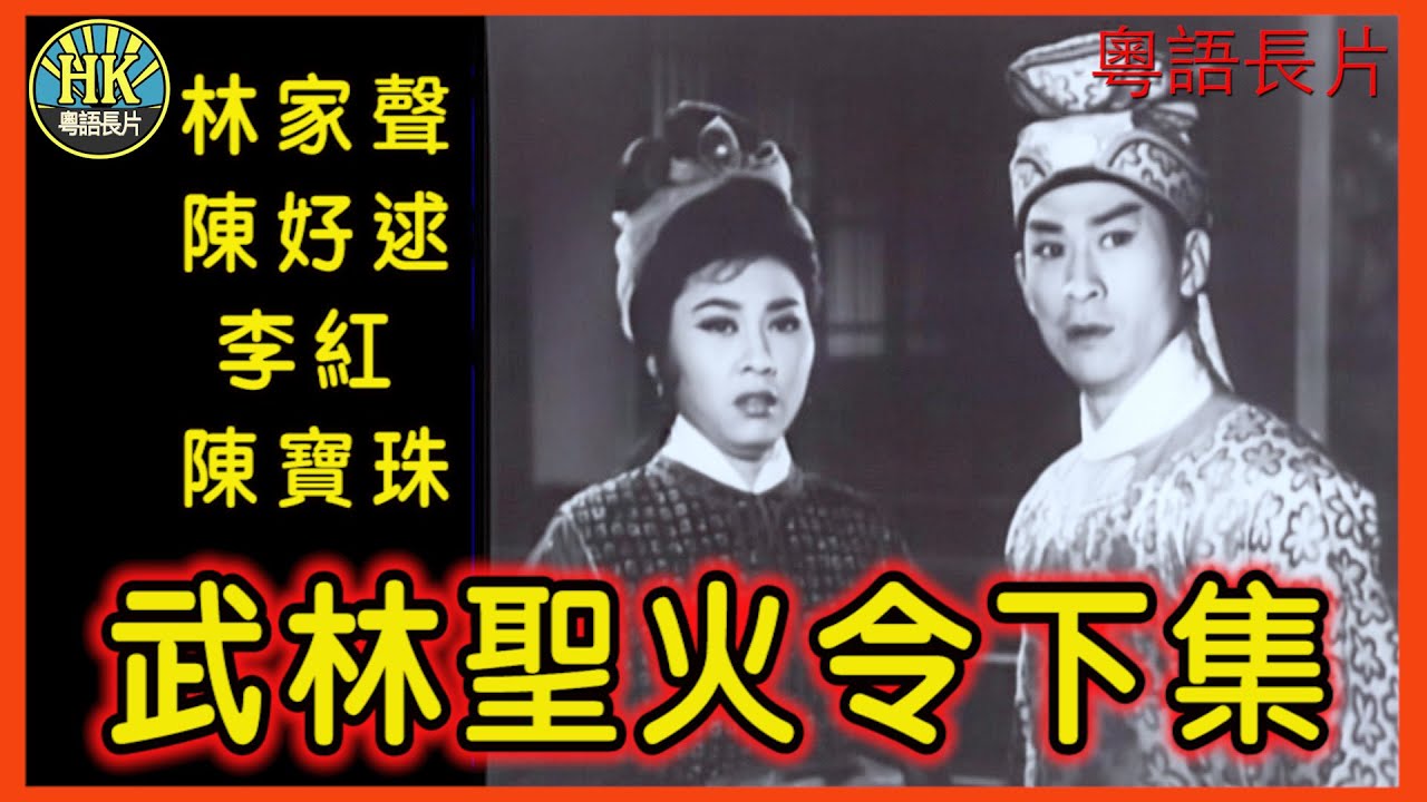 《粵語長片》武林聖火令下集 (1965)｜林家聲｜陳好逑｜李紅｜陳寶珠｜導演：簫笙｜香港電影｜香港粵語電影｜粵語中字
