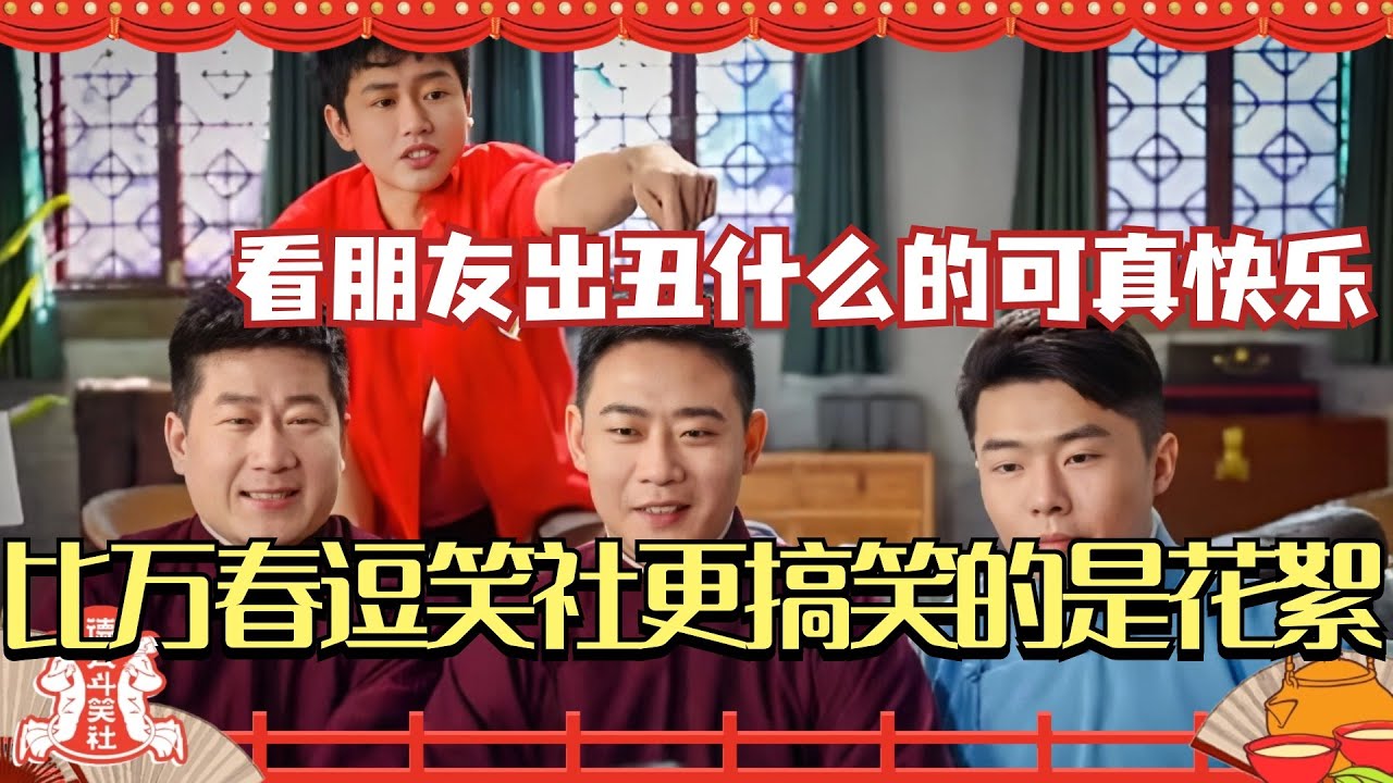 比万春逗笑社更搞笑的是万春逗笑社的花絮！看朋友出丑什么的可真快乐！德云社 | 搞笑 | 娱乐 | 相声 | 综艺 | 栾云平 | 孟鹤堂 | 周九良 | 秦霄贤
