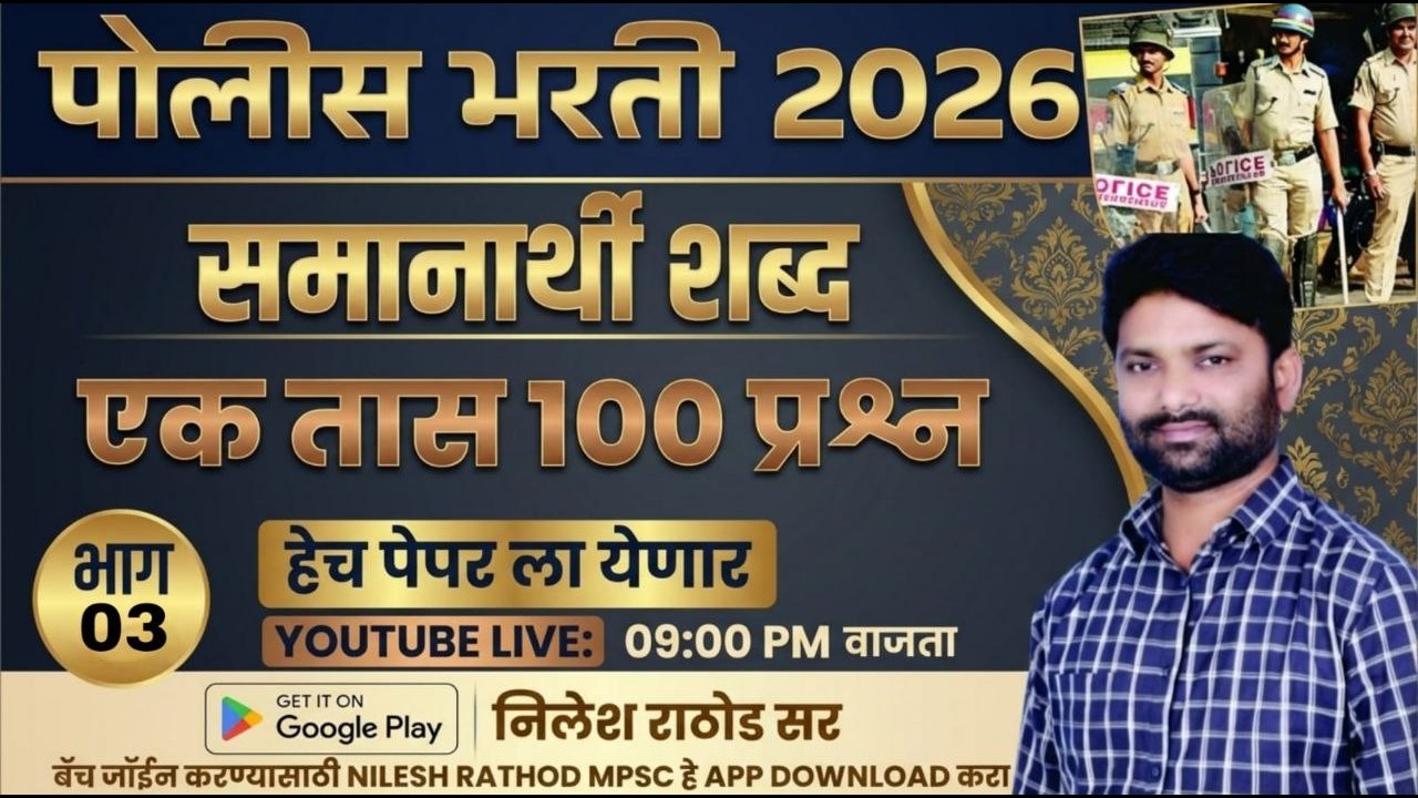 पोलीस भरती 2026 अतिसंभाव्य समानार्थी शब्द