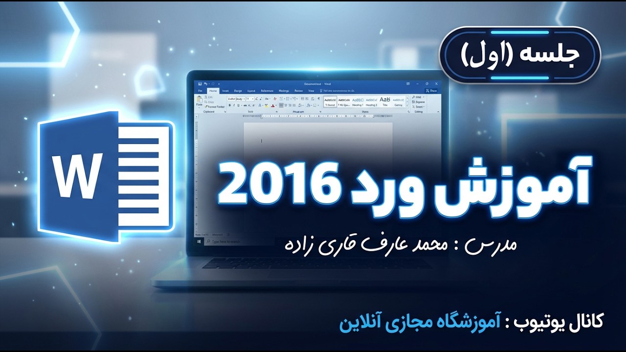 آموزش Microsoft Word 2016 از صفر تا حرفه‌ای | جلسه اول (مقدماتی و کاربردی)