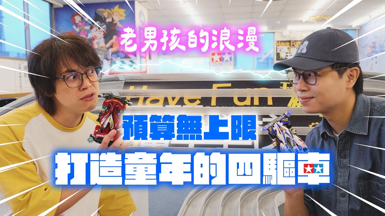 老男孩的浪漫～預算無上限！打造童年的四驅車 / HowFun