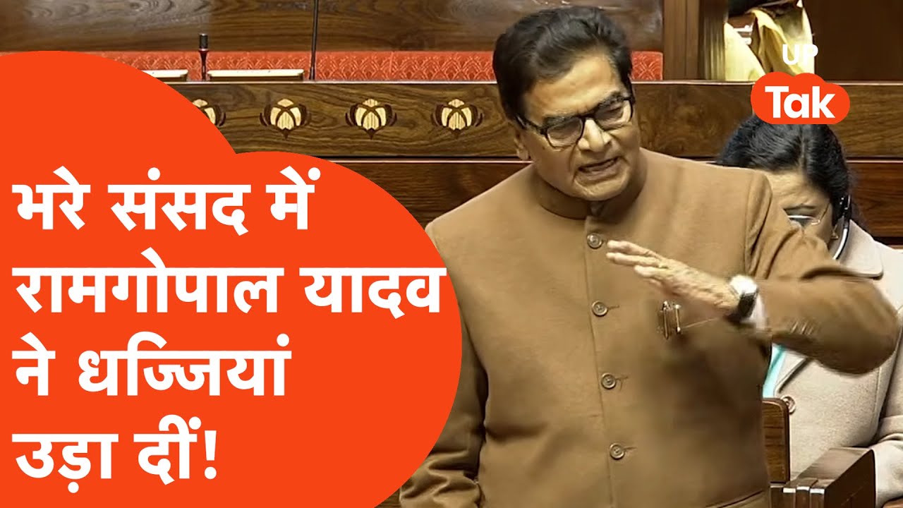 Ramgopal Yadav attacks : भरे संसद में चाचा रामगोपाल यादव ने ये किसे धो डाला?