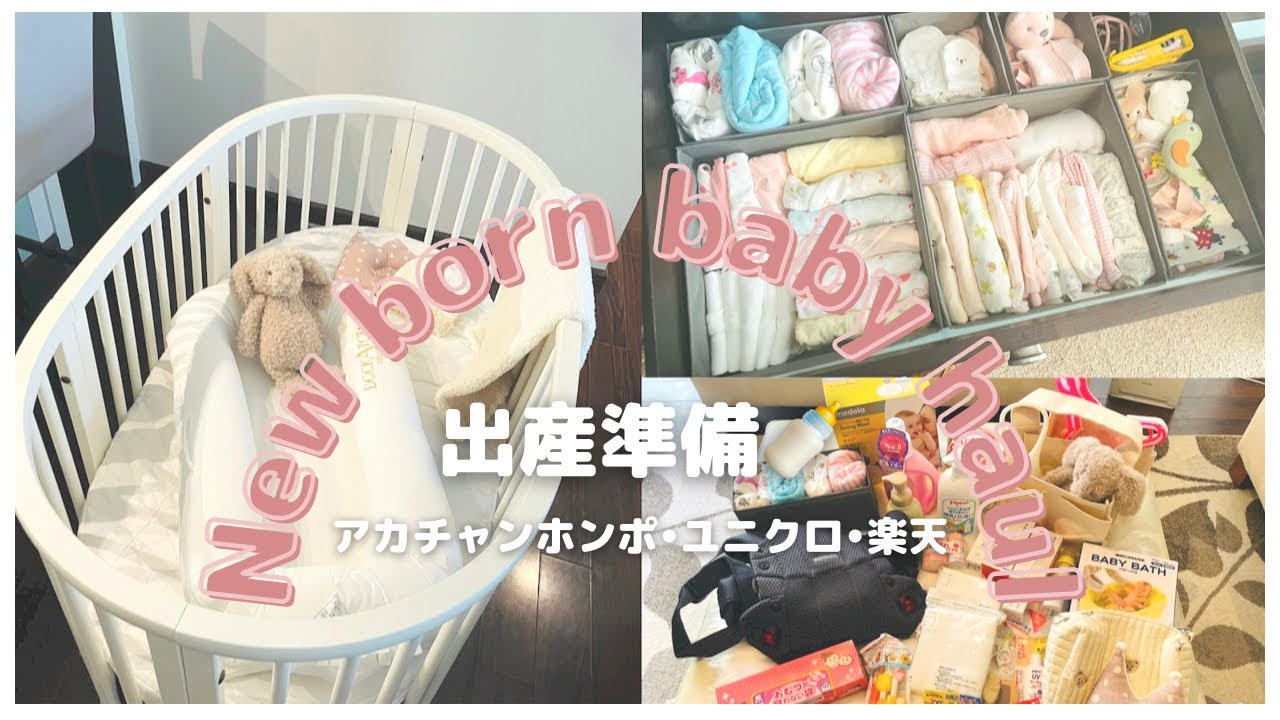 【HAUL】これで準備ok🐰ベビーグッズ購入品紹介🍼【出産準備】