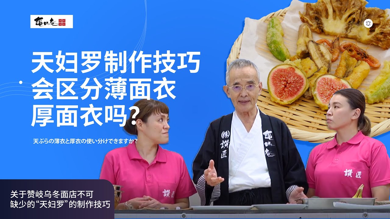 【亀城庵】天妇罗制作技巧！你会区分薄面衣和厚面衣的使用用途么