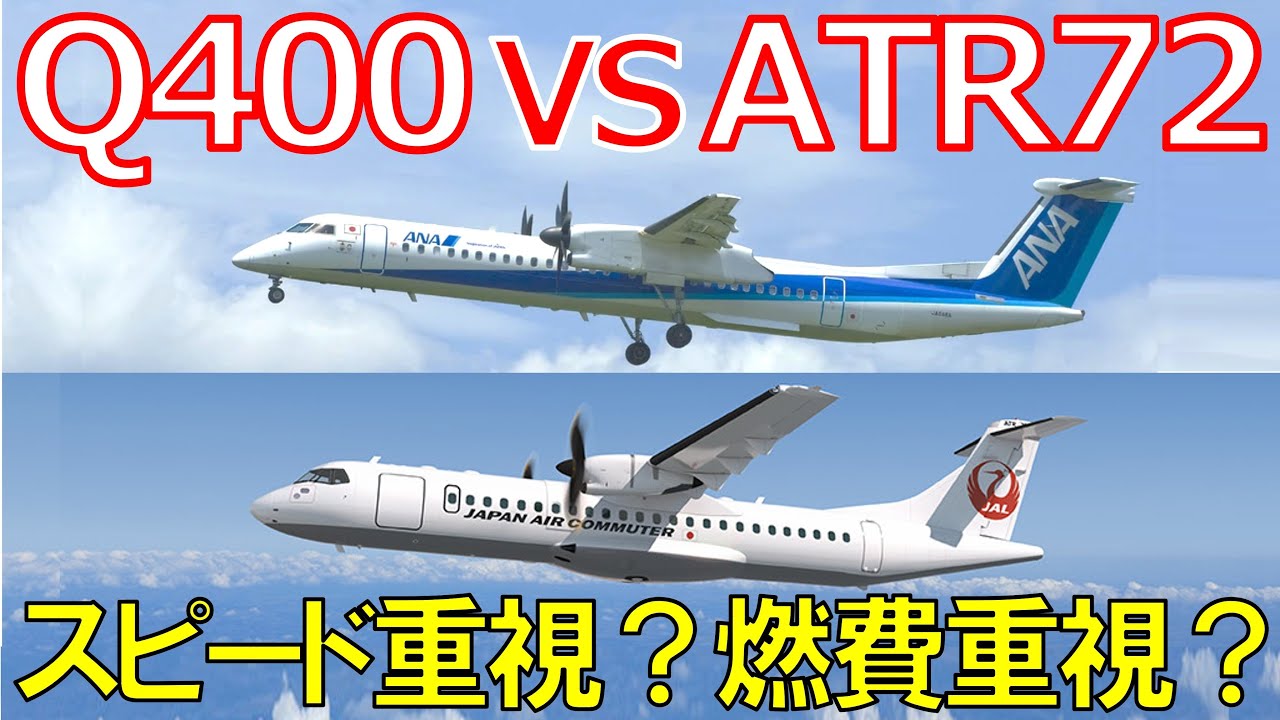 【Q400 VS ATR72】ターボプロップ機の戦い！スピード重視のQ400と燃費がいいATR72！性能の違いから運航効率を比較
