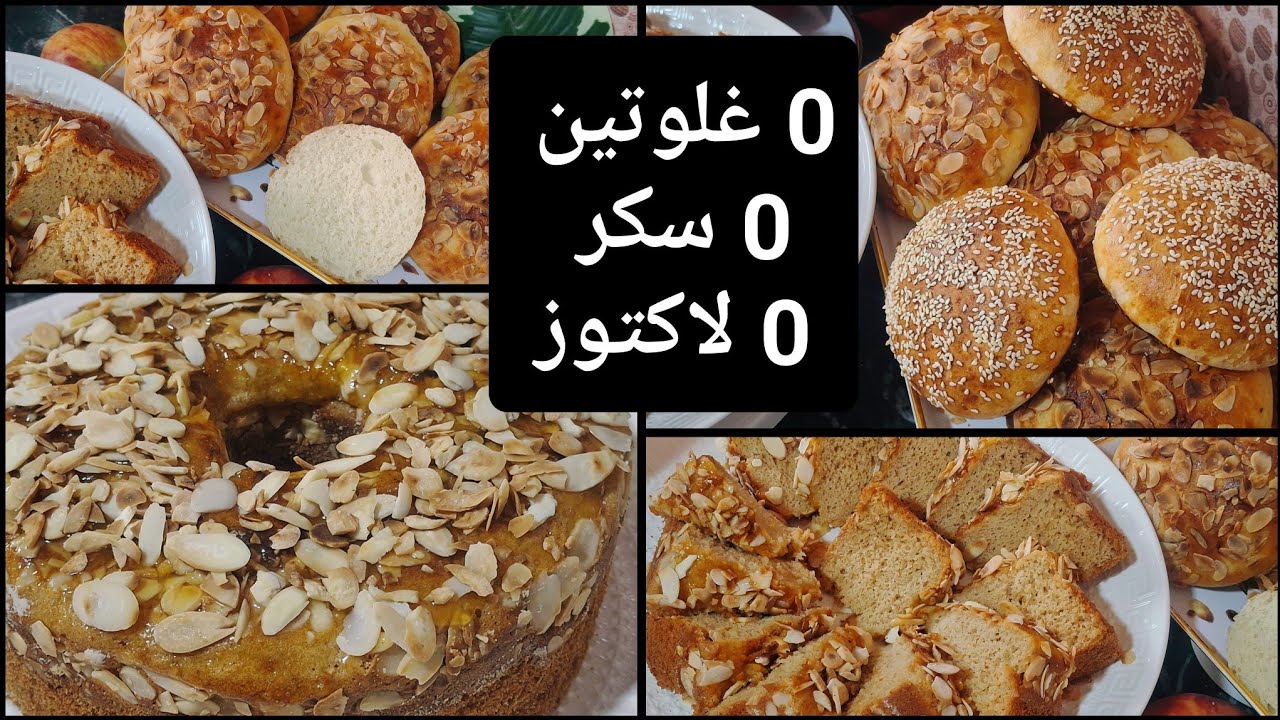 بدون سكر بدون كلوتين بدون لاكتوز 🥰  وصفتين .بريوش .كيك🍎🍏 في منتهى الجمال 💫