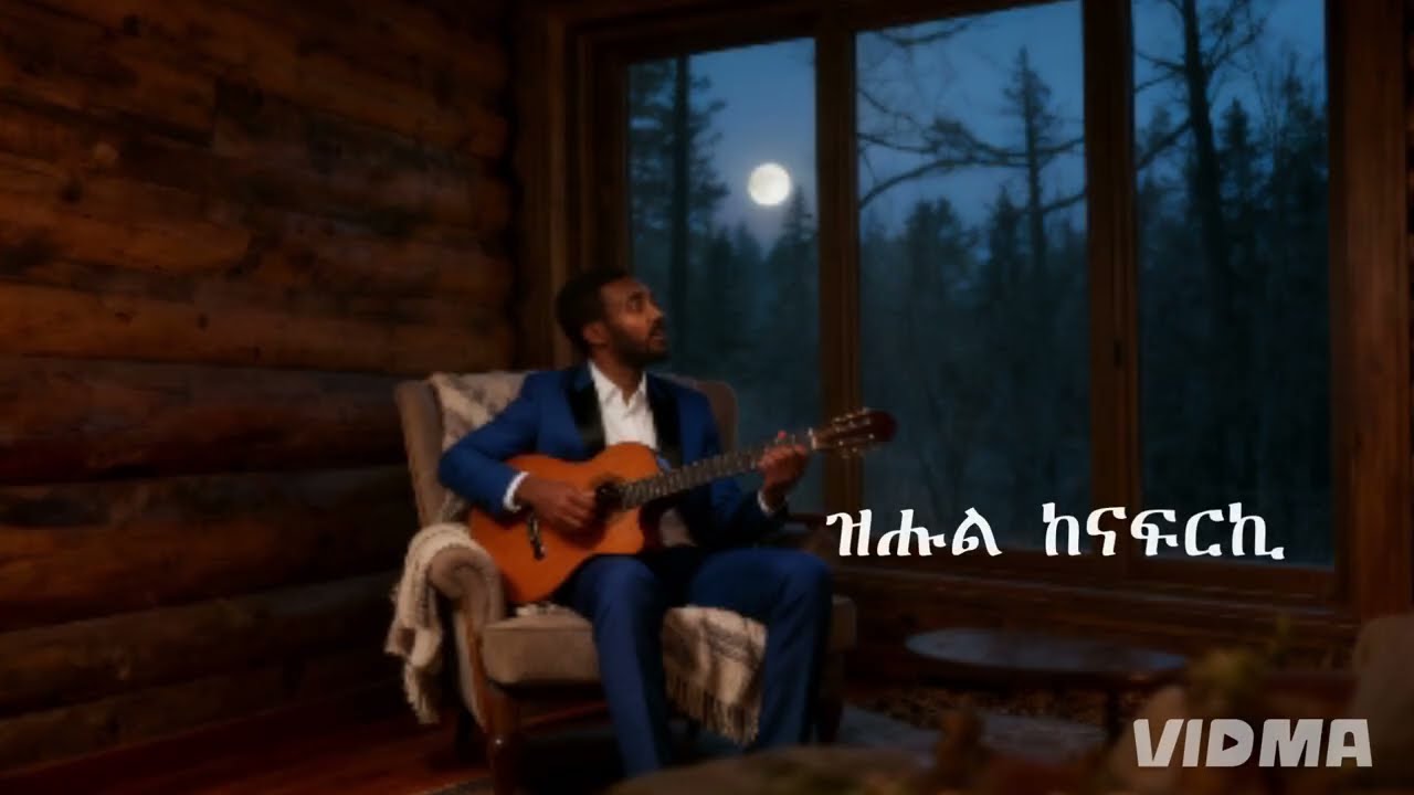 New eritrean cover music with lyrics 2026 yhdego gebremedhn ይሕደጎ ገብረመድሕን#eritrean #eritreanmusic 