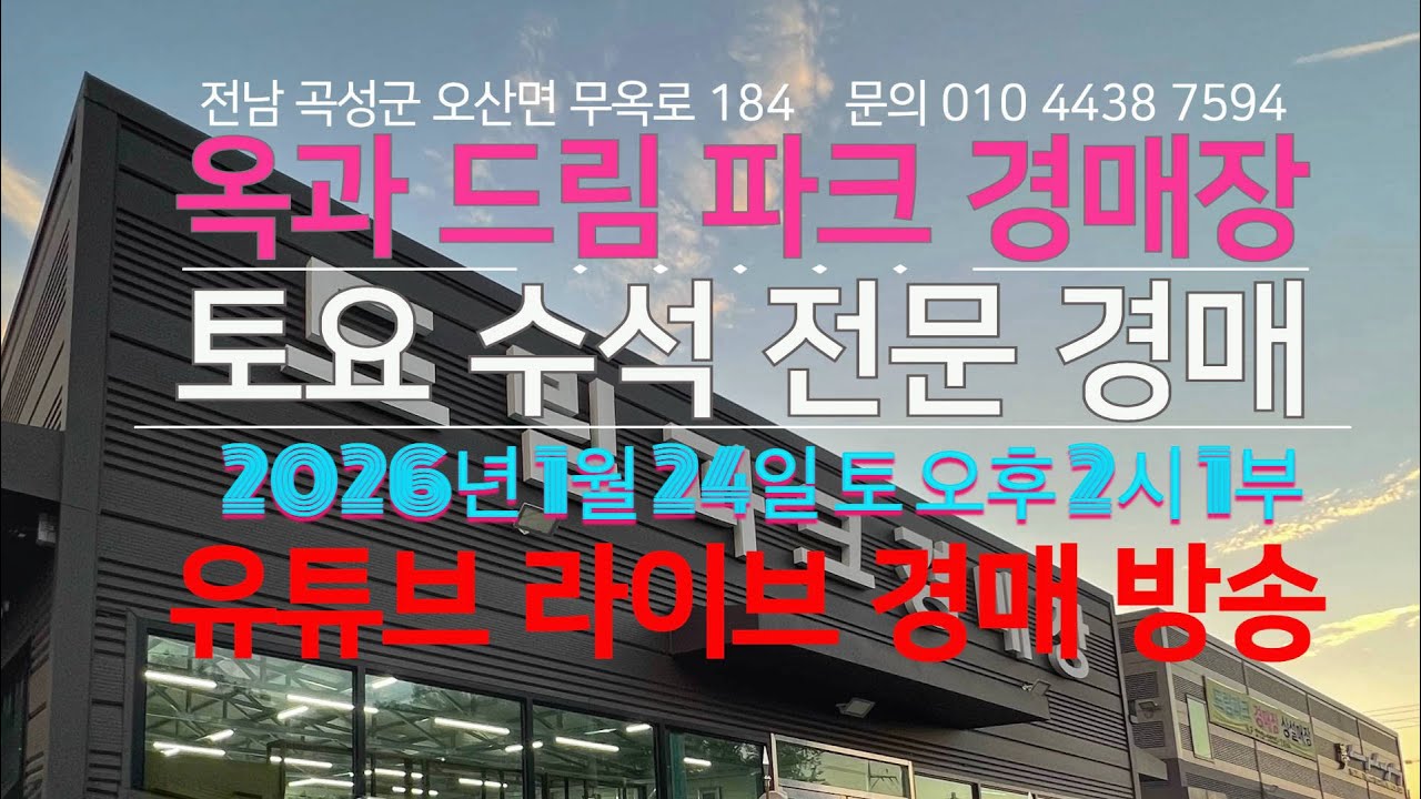 옥과 드림파크 경매장/2026년 1월 24일 토 오후 2시 1부/토요 수석 전문 경매 /문의 010 4438 7594/