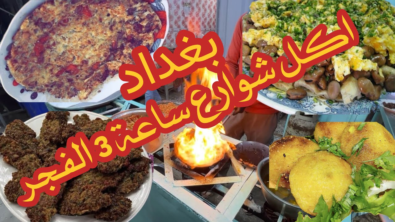 اكل شوارع بغداد فجراً . سوق الصدرية