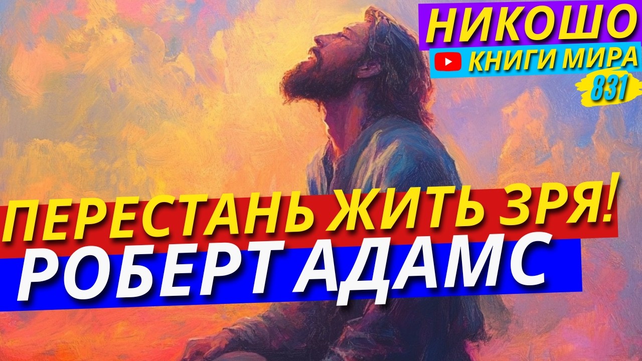 РОБЕРТ АДАМС Предупреждает: Не Тратьте Свою Жизнь Зря! Послушайте Это Сейчас!