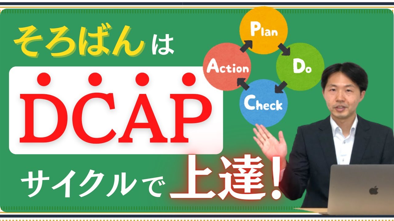 【絶対数感#26】そろばんは「DCAPサイクル」で上達しよう！【誤字ではありません】