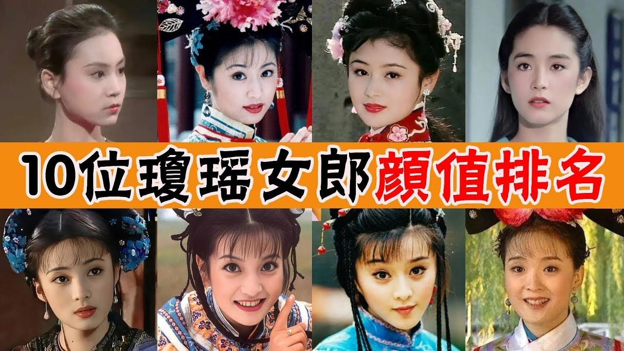 10位瓊瑤女郎顔值排名！老一代VS新一代，你可以质疑琼瑶的三观，但绝不能质疑她的审美！#林心如#秦嵐#范冰冰#陳紅#林青霞#趙薇#劉雪華
