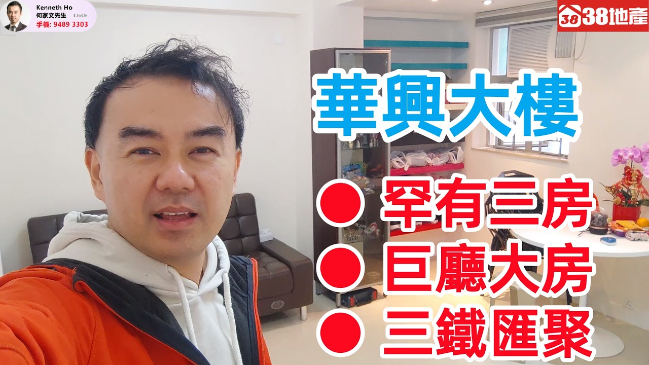 深水埗【罕有三房 ● 巨廳大房 ● 三鐵匯聚】華興大樓