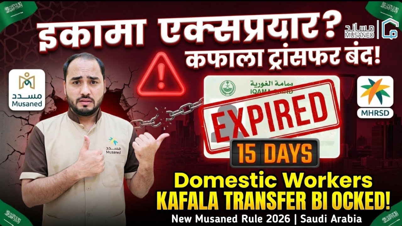 Saudi Arabia Domestic Worker Iqama Expire  Kafala Transfer Band | Musaned Latest Update 2026
