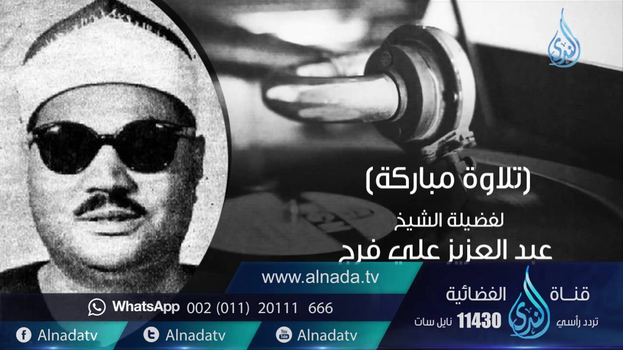 السميعة 2| ح13| القارئ الشيخ عبد العزيز علي فرج | فرج سعيد