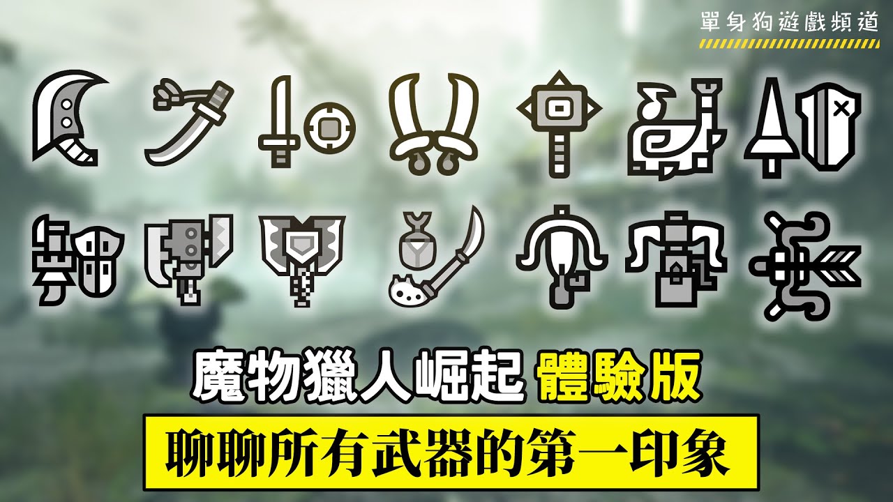 【魔物獵人 崛起 體驗版】14種武器使用後的第一印象分享 （真的不會用弓 XD）