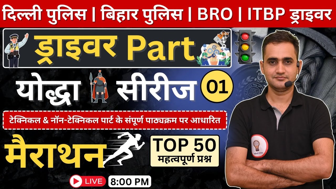 DELHI POLICE & Bihar Police DRIVER | ITBP DRIVER & BRO DRIVER 2025 |  Driver Part Practice CLASS- 01