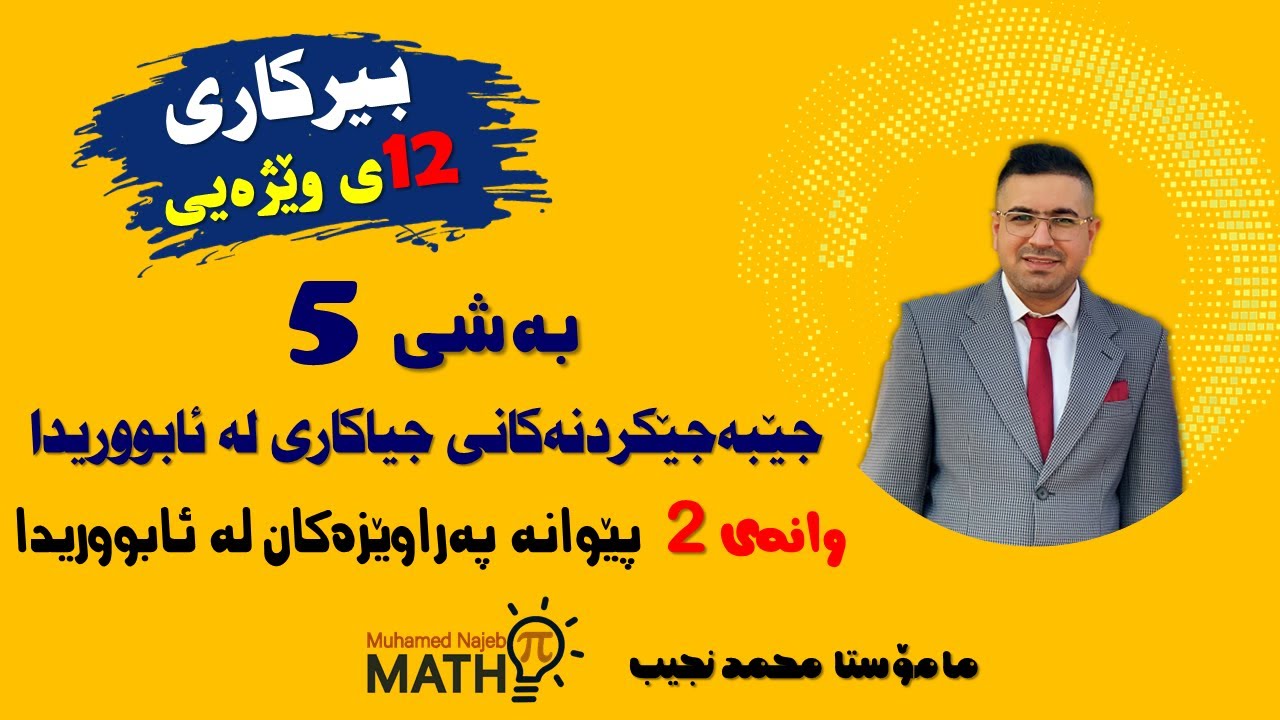 بیرکاری ١٢ی وێژەیی بەشی ٥ پێوانە پەراوێزەکان لە ئابووریدا