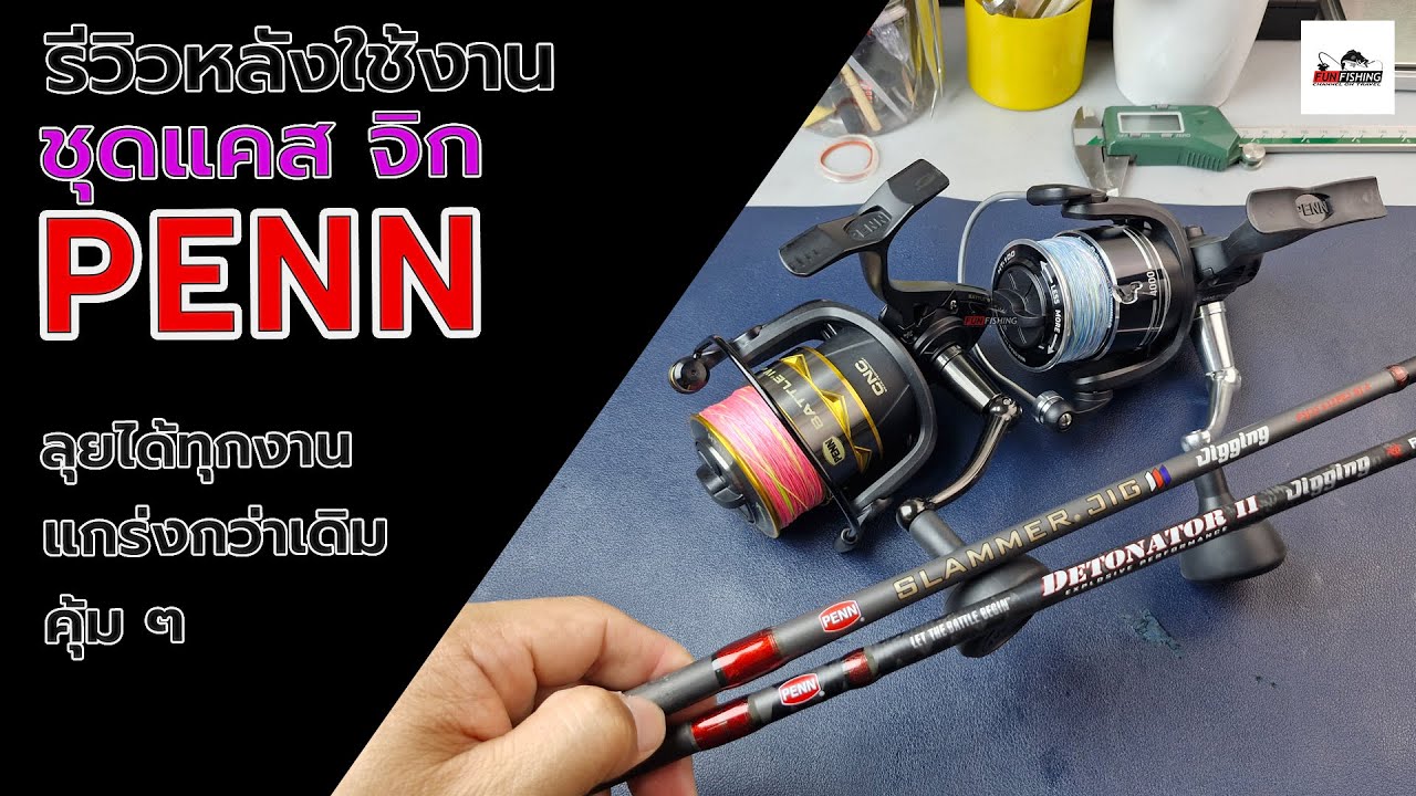 รีวิวหลังการใช้งานชุดสปินนิ่ง จาก PENN ทนถึกเอาอยู่ทุกงาน #fishing #pennreels #ตกปลา #ตกปลา