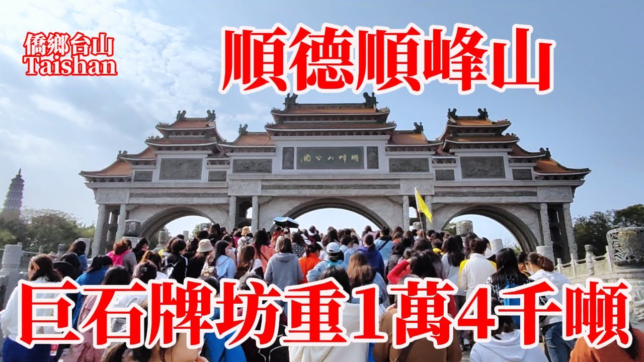 順德一日遊順峰山公園必到寶藏景點！免費遊玩5A級景區百元門票感覺！亞洲最大牌坊地標重1.4萬噸雲龍石柱高掛！遊青山綠水逛園林占地8200畝 Shunde Shunfeng Hill Park 2024