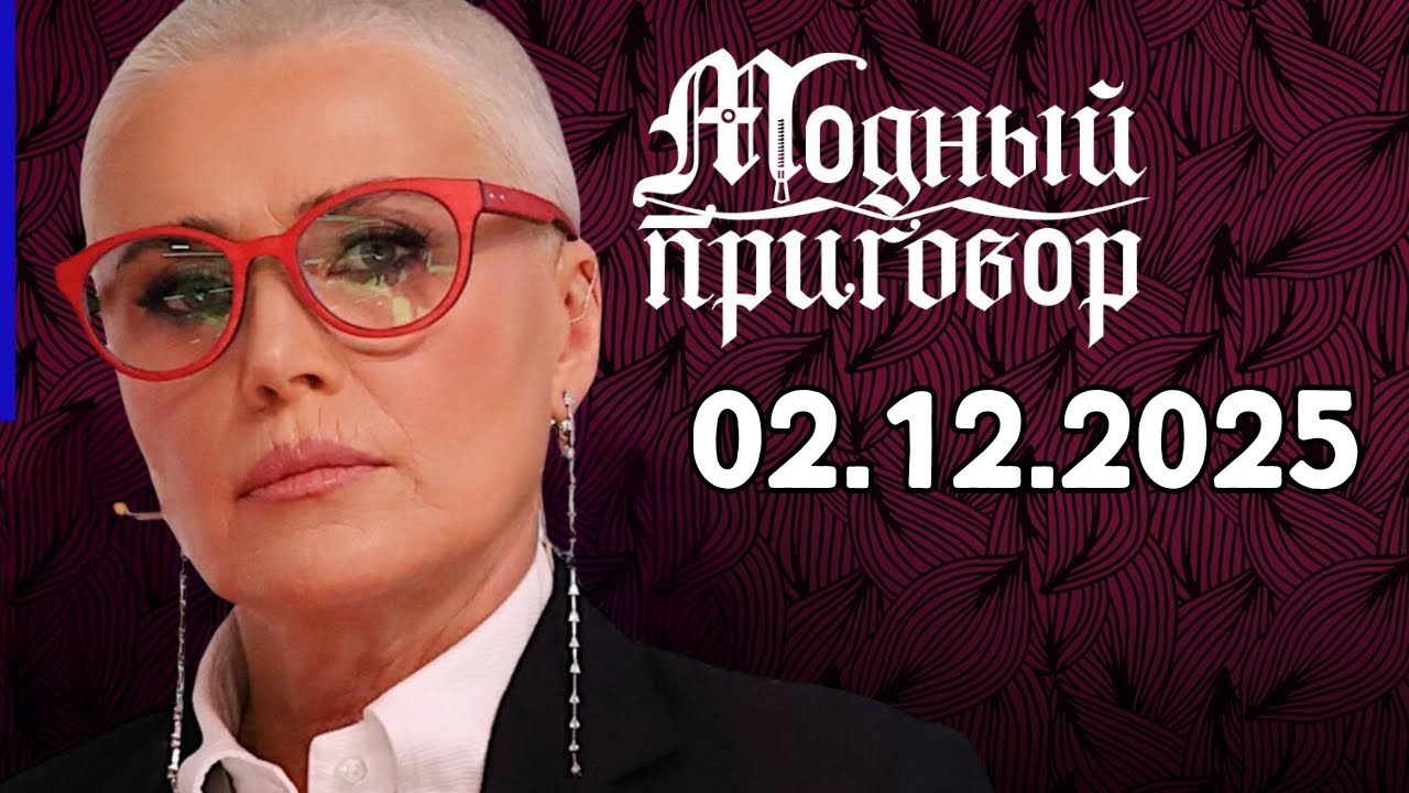 Модный приговор | Дело о легкомысленном | 02.12.2025