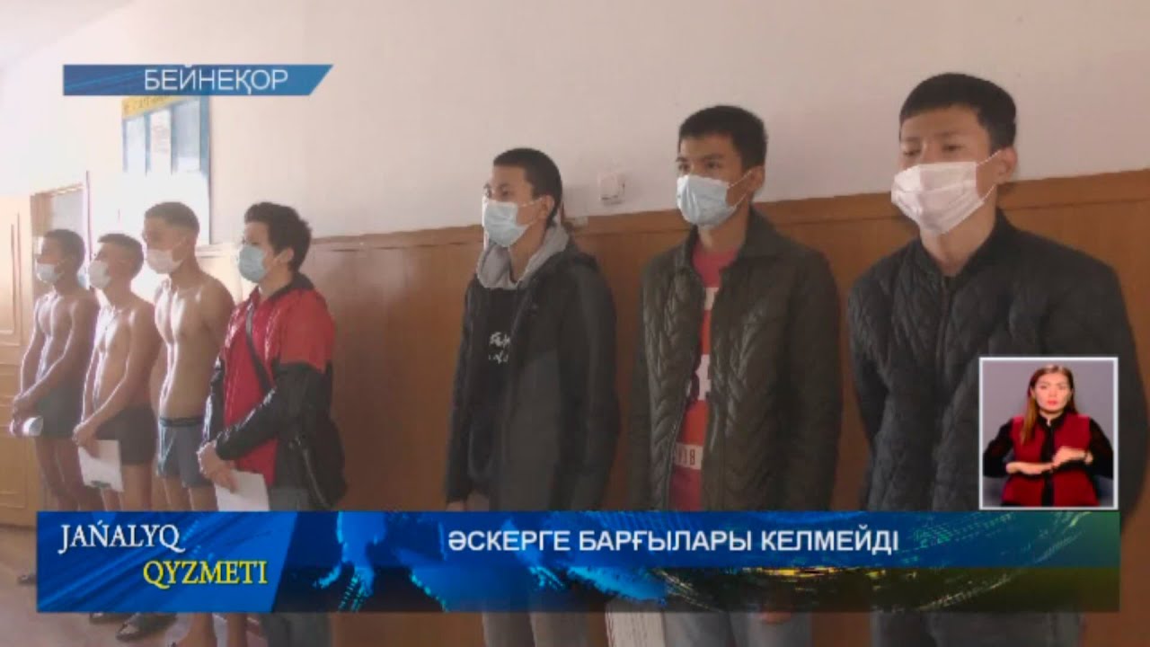 ӘСКЕРГЕ БАРҒЫЛАРЫ КЕЛМЕЙДІ