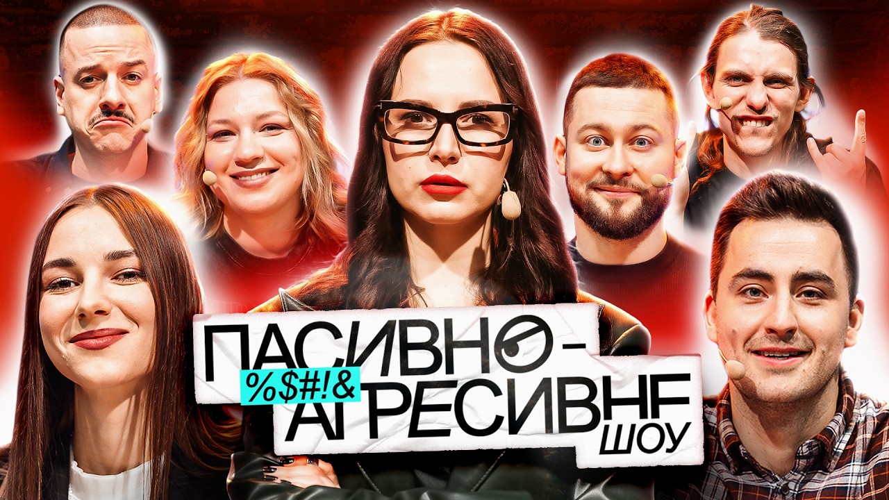 ПАСИВНО-АГРЕСИВНЕ ШОУ #6: АНТОНЮК VS ФІМА, КУБІК, АЛБУЛ, КОЧЕГУРА, ЗАГАЙКЕВИЧ, ЖИПЕЦЬКИЙ