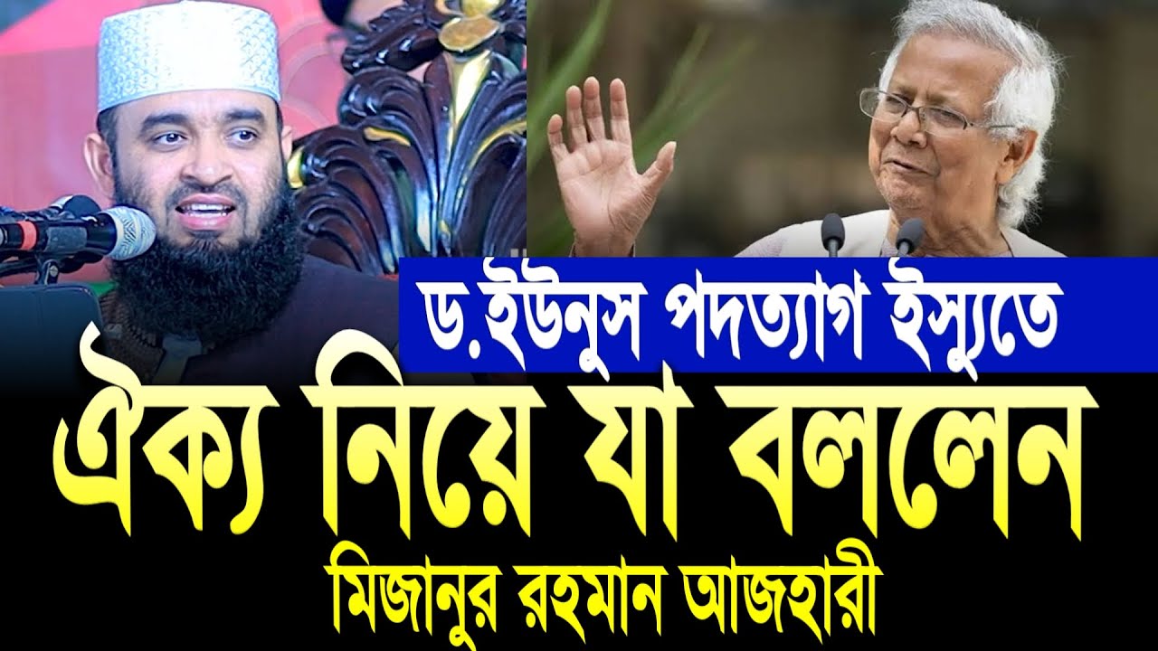 ড. ইউনুস পদত্যাগ ইস্যুতে ঐক্য নিয়ে যা বললেন আজহারী। মিজানুর রহমান আজহারী। Mizanur Rahman Azhari Waz