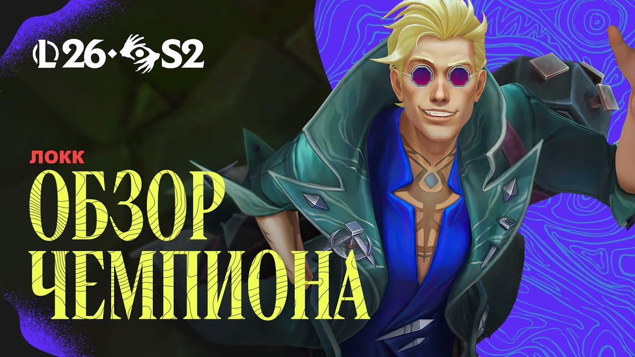 Обзор чемпиона: Локк | Игровой процесс &ndash; League of Legends
