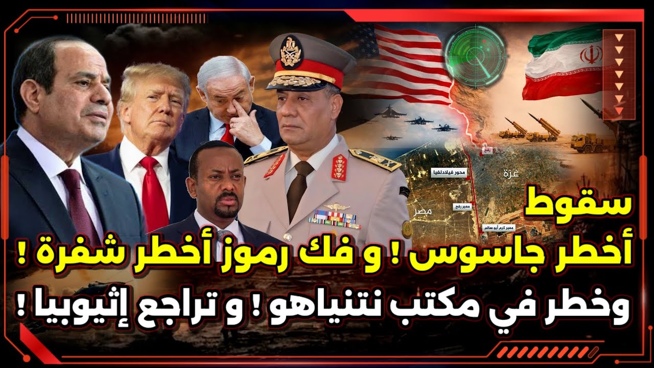 سقوط أخطر جاسوس ! و فك رموز أخطر شفرة ! و خطر في مكتب نتنياهو ! و تراجع إثيوبيا !