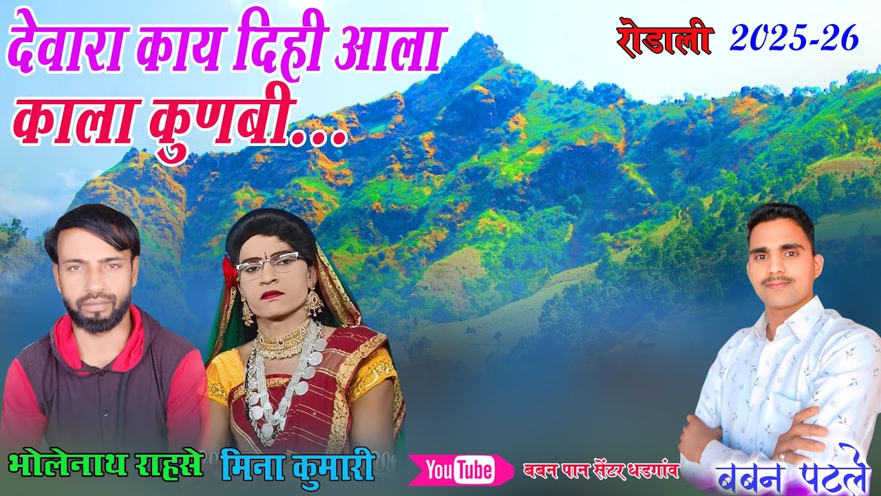देवारा काय दिही याला काला कुणबी New Astamba Rushi Rodali 2025-26 