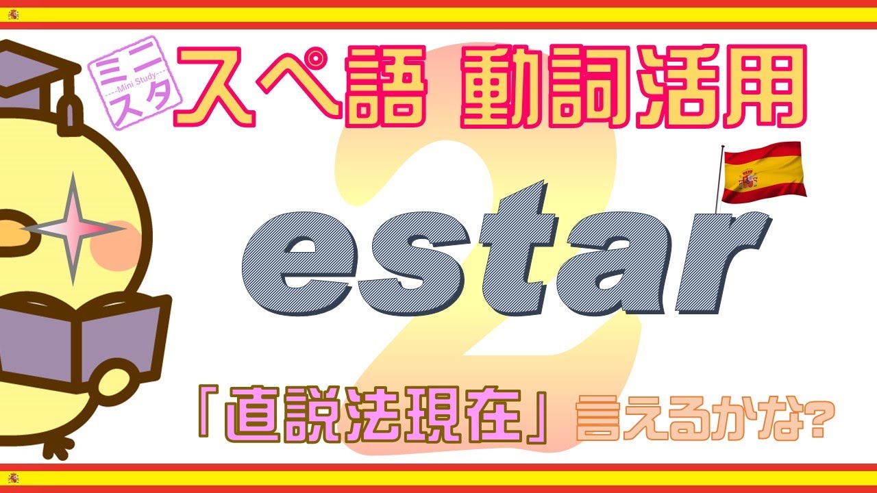 【スペイン語動詞活用L2】