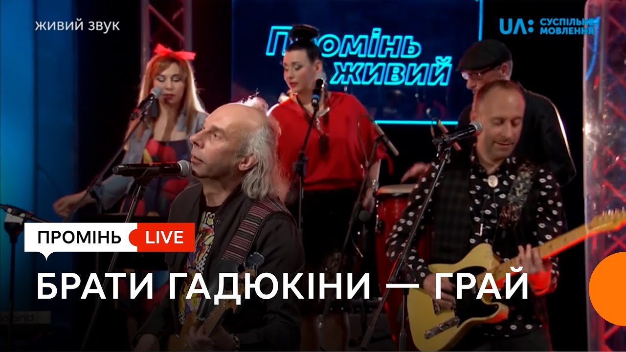 «Брати Гадюкіни». «Грай». Промінь живий.