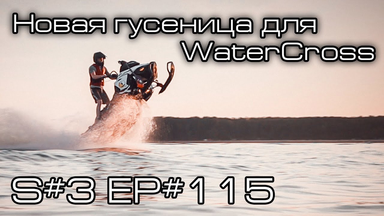 Тестирую гусеницу Composit C38 для WaterCross. S#3/EP#115