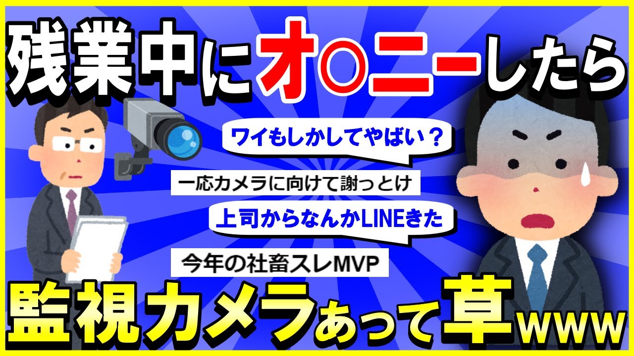 【2ch面白いスレ】【悲報】残業中に会社でオ〇ニーしたら監視カメラがあった件ｗｗｗ→上司からのLINEにガクブルで草ｗｗｗ【ゆっくり解説】