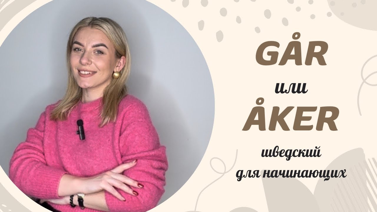 Урок 40. Шведский для начинающих. GÅR или ÅKER