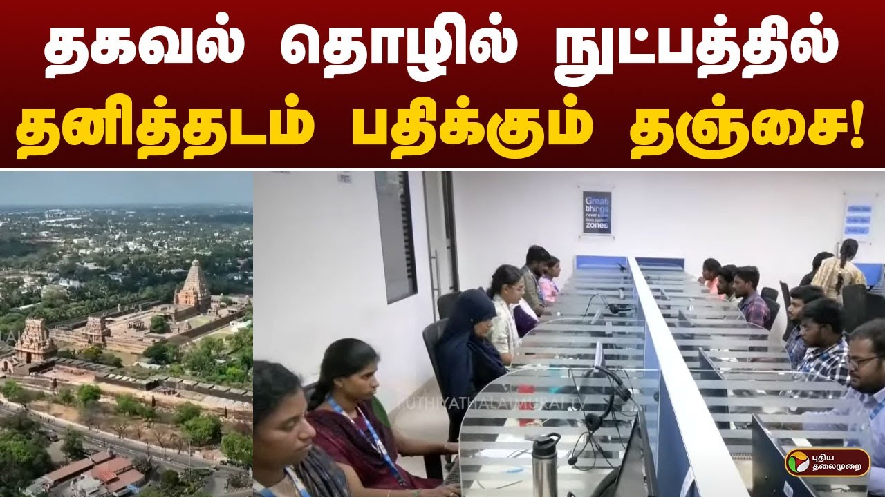 தகவல் தொழில் நுட்பத்தில் தனித்தடம் பதிக்கும் தஞ்சை! | Tanjore | PTT