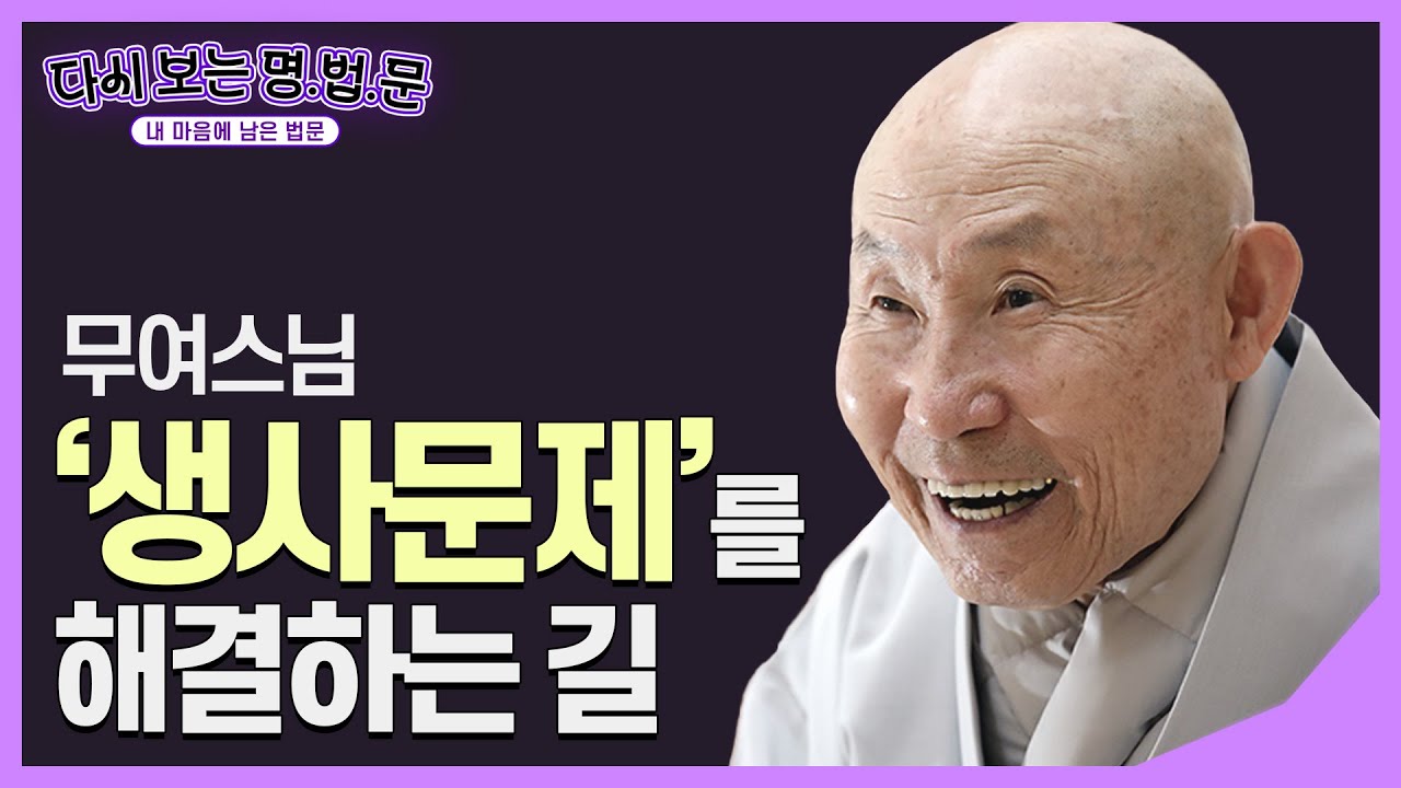 [#무여스님] 생사문제의 해결은 '선수행' (생사문제와 선수행) #다시보는명법문