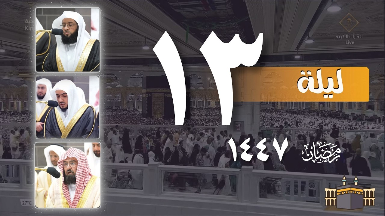 صلاة التراويح كاملة من الحرم المكي ليلة 13 رمضان 1447 بدر التركي - الوليد الشمسان - عبدالرحمن السديس