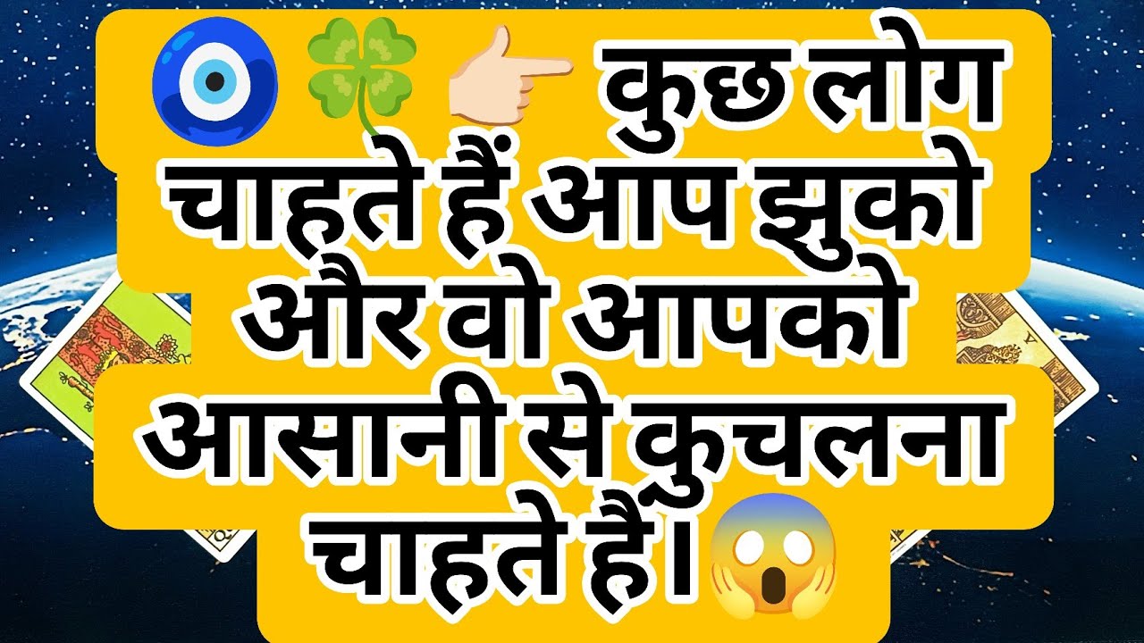 🧿🍀👉🏻 कुछ लोग चाहते हैं आप झुको और वो आपको आसानी से कुचलना चाहते हैं।😱
