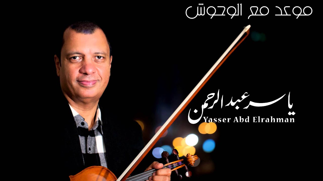 الموسيقار ياسر عبد الرحمن | موعد مع الوحوش - Appointment with monsters 1 | Yasser Abdelrahman