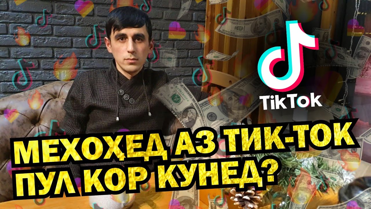 ХАМА МЕТОНАД АЗ ТИК ТОК ПУЛ КОР КУНАД!