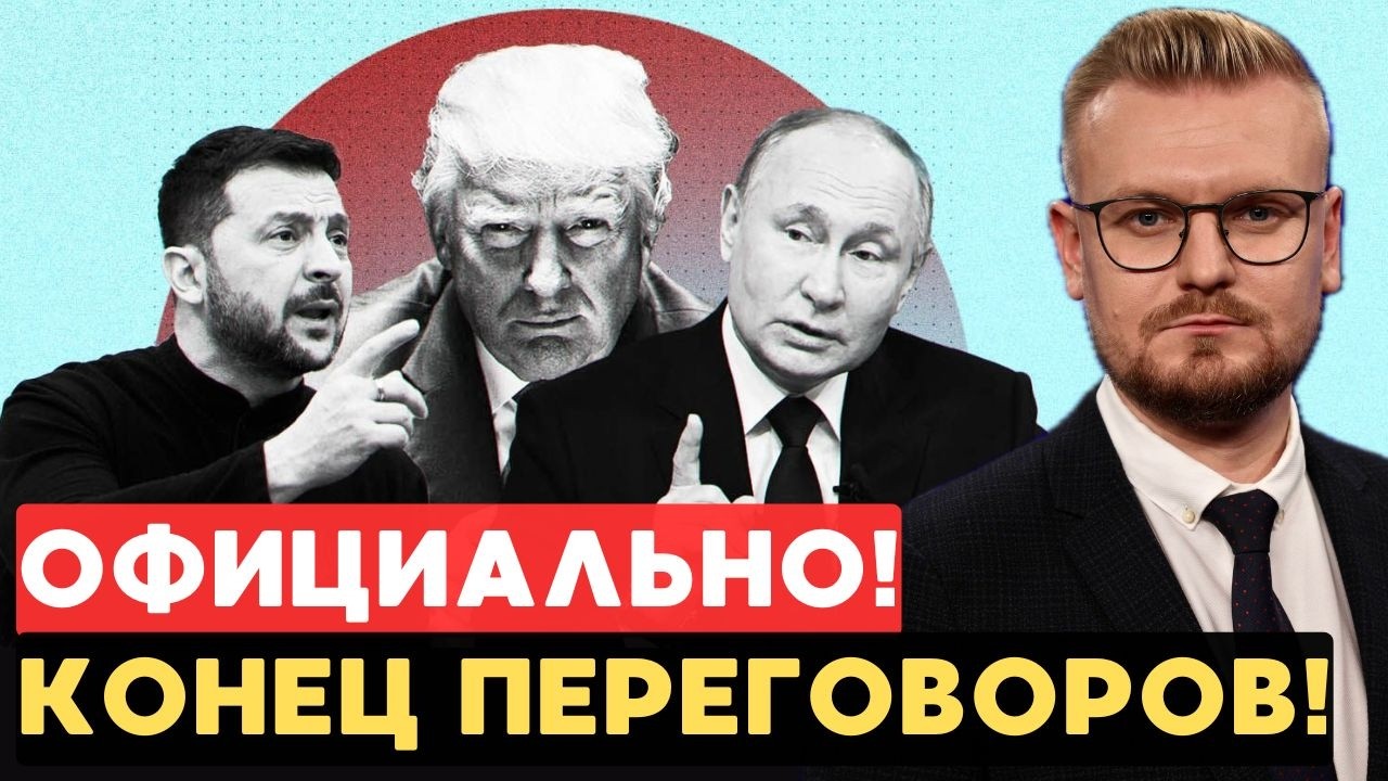 ВСЁ КОНЧЕНО! Россия официально вышла из переговоров. Ультиматум Путина. - Печий