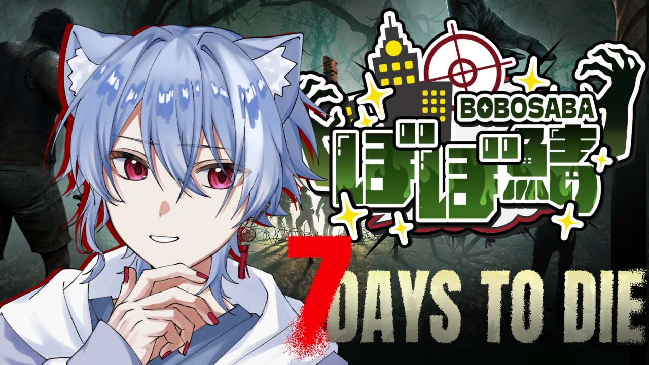 過酷な世界でサバイバルだ・・・！！ #ぼぼ鯖7dtd #1【 #7DaystoDie 】