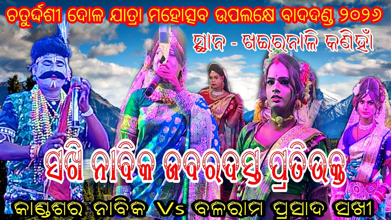 Kandashar Nabika Vs Balaram Prasad Sakhi // At - khairanali 